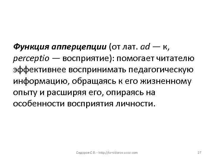 Функция апперцепции (от лат. ad — к, perceptio — восприятие): помогает читателю эффективнее воспринимать