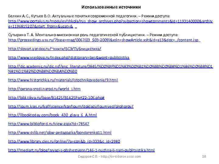 Использованные источники Белкин А. С. , Кутьев В. О. Актуальные понятия современной педагогики. –