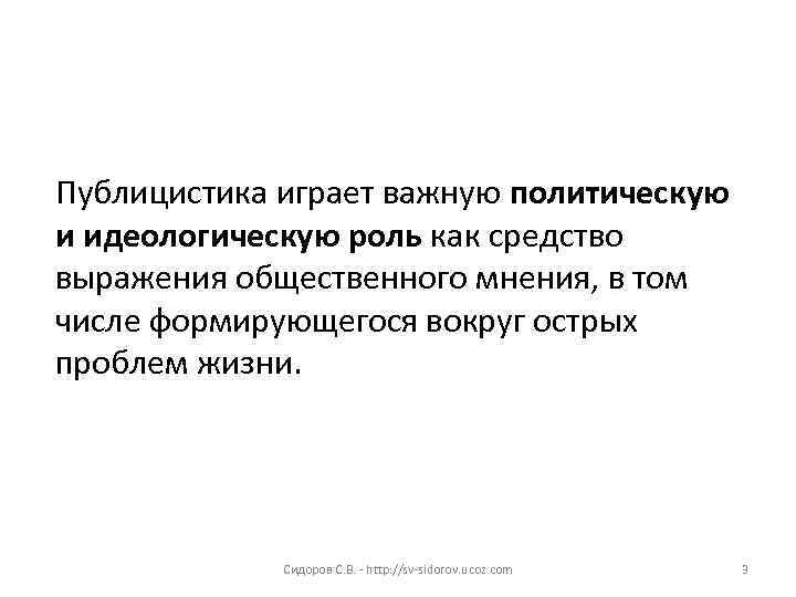Публицистика играет важную политическую и идеологическую роль как средство выражения общественного мнения, в том