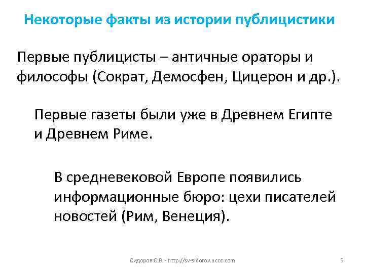 Некоторые факты из истории публицистики Первые публицисты – античные ораторы и философы (Сократ, Демосфен,
