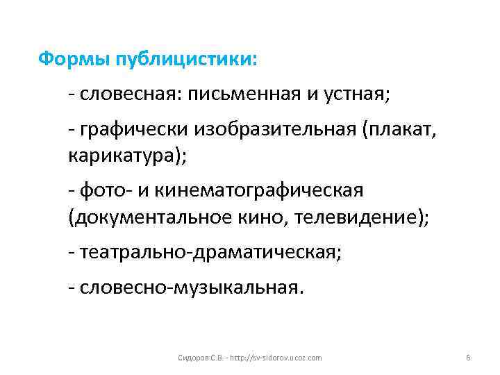 Формы публицистики: - словесная: письменная и устная; - графически изобразительная (плакат, карикатура); - фото-