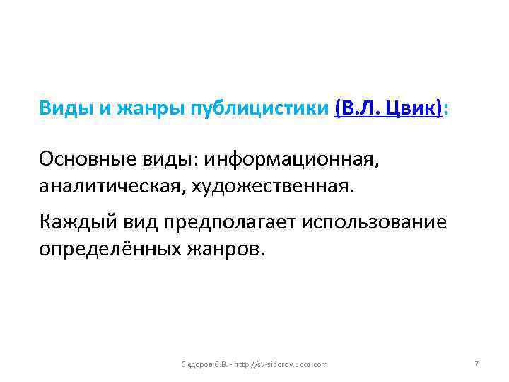 Виды и жанры публицистики (В. Л. Цвик): Основные виды: информационная, аналитическая, художественная. Каждый вид