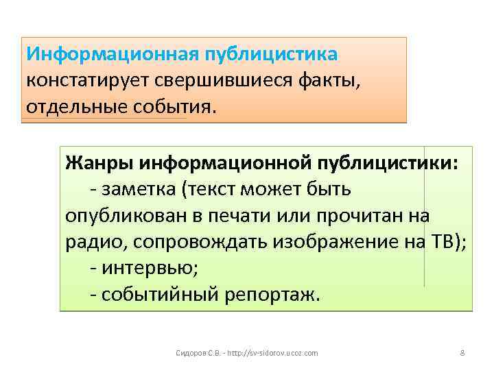Информационная публицистика констатирует свершившиеся факты, отдельные события. Жанры информационной публицистики: - заметка (текст может