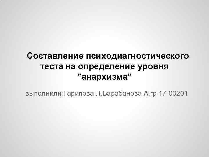 Составление психодиагностического теста на определение уровня 