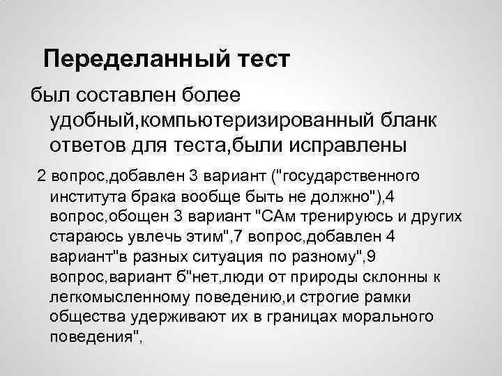 Переделанный тест был составлен более удобный, компьютеризированный бланк ответов для теста, были исправлены 2