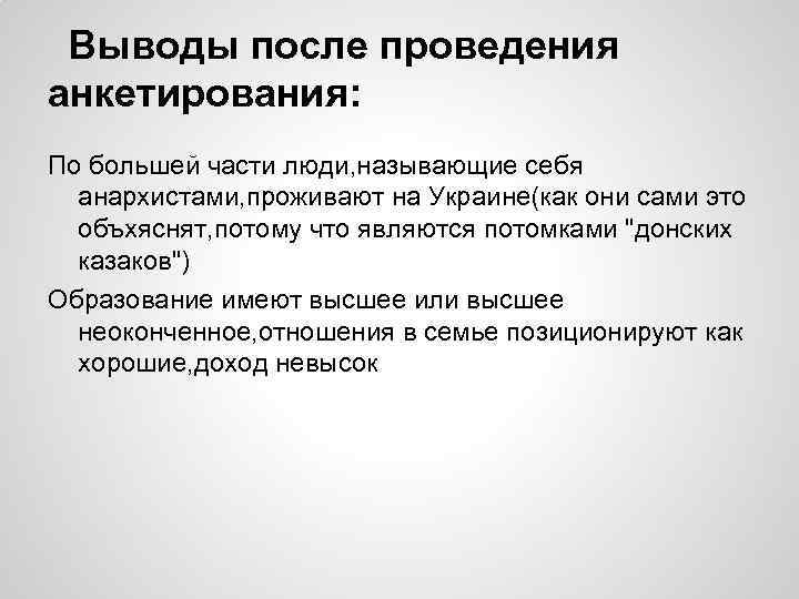 Выводы после проведения анкетирования: По большей части люди, называющие себя анархистами, проживают на Украине(как