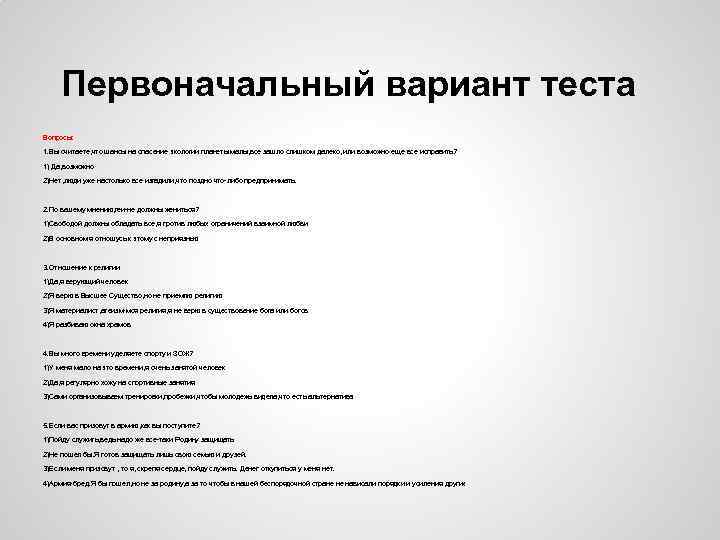 Первоначальный вариант. Психодиагностический тест на должность судьи. Психодиагностическое тестирование медиков. Психодиагностические тесты для поступления в прокуратуру. Психодиагностический тест 1921.