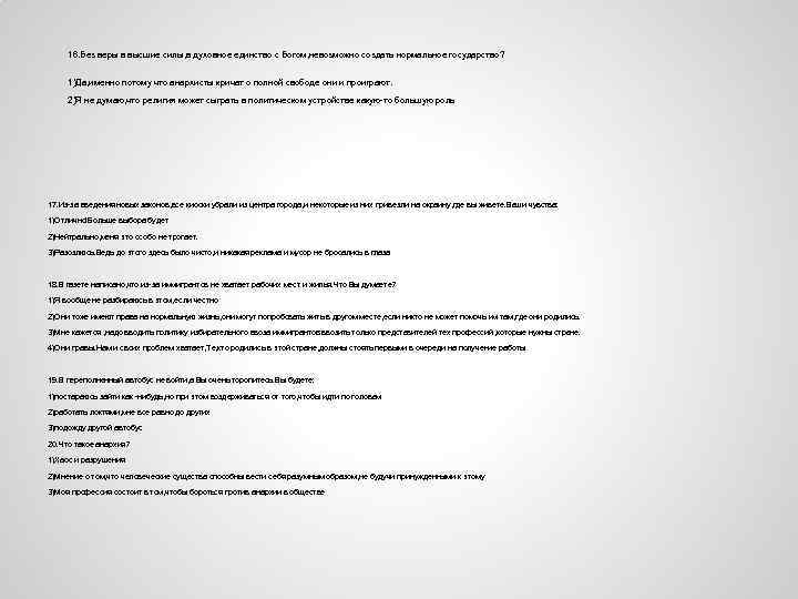 16. Без веры в высшие силы, в духовное единство с Богом, невозможно создать нормальное