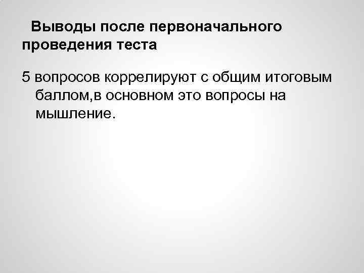 Выводы после первоначального проведения теста 5 вопросов коррелируют с общим итоговым баллом, в основном