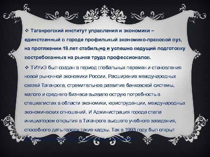 v Таганрогский институт управления и экономики – единственный в городе профильный экономико-правовой вуз, на