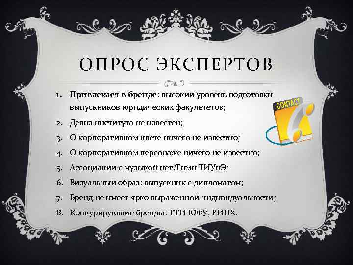 ОПРОС ЭКСПЕРТОВ 1. Привлекает в бренде: высокий уровень подготовки выпускников юридических факультетов; 2. Девиз