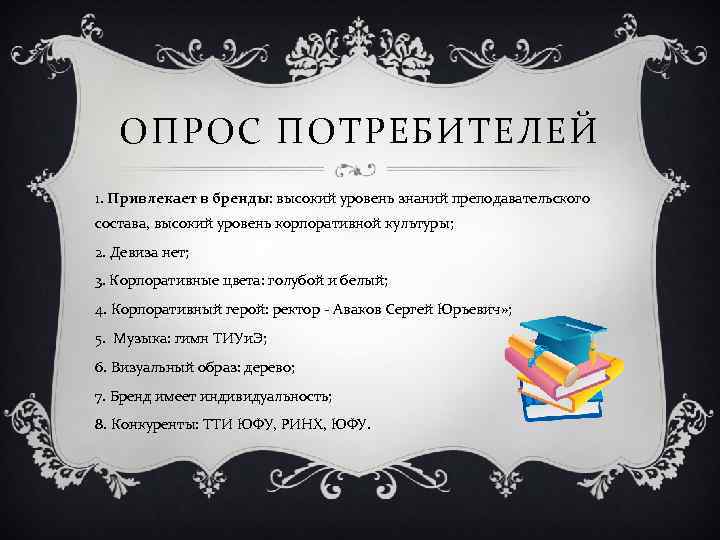 ОПРОС ПОТРЕБИТЕЛЕЙ 1. Привлекает в бренды: высокий уровень знаний преподавательского состава, высокий уровень корпоративной