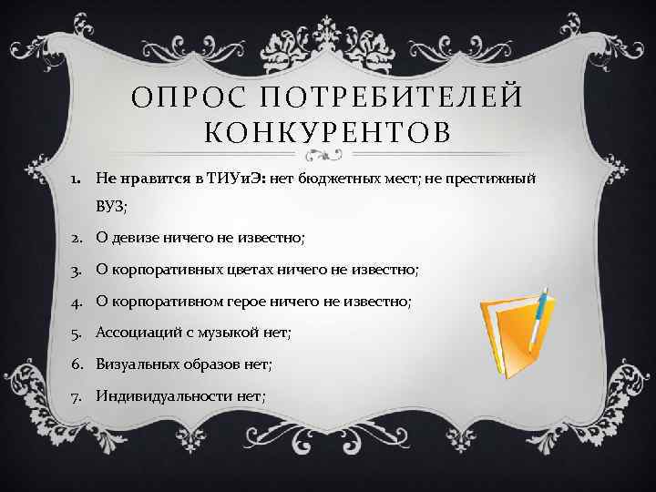 ОПРОС ПОТРЕБИТЕЛЕЙ КОНКУРЕНТОВ 1. Не нравится в ТИУи. Э: нет бюджетных мест; не престижный