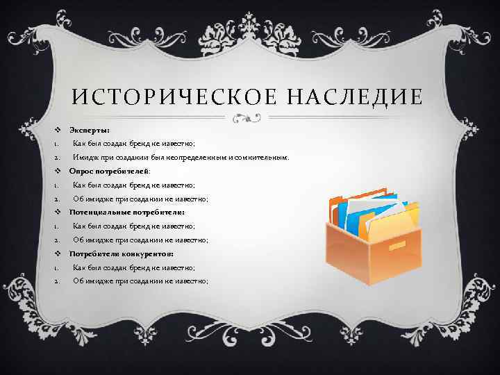 ИСТОРИЧЕСКОЕ НАСЛЕДИЕ v Эксперты: 1. Как был создан бренд не известно; 2. Имидж при