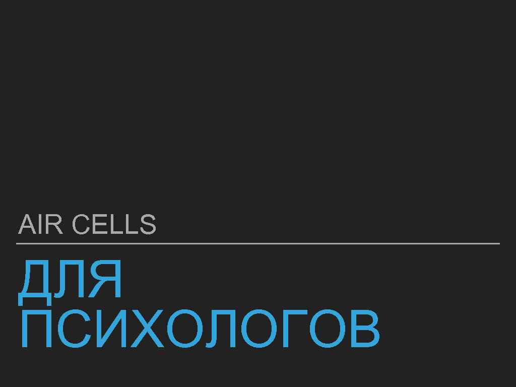 AIR CELLS ДЛЯ ПСИХОЛОГОВ 