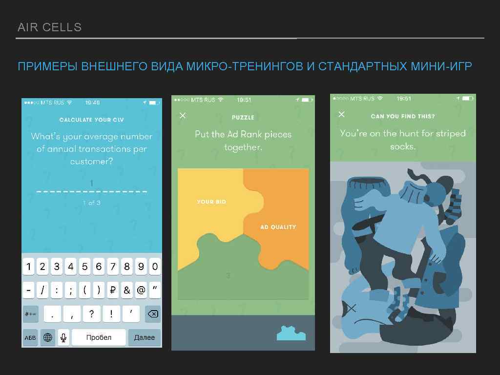 AIR CELLS ПРИМЕРЫ ВНЕШНЕГО ВИДА МИКРО-ТРЕНИНГОВ И СТАНДАРТНЫХ МИНИ-ИГР 