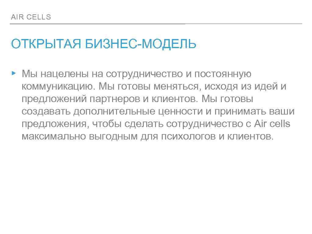 AIR CELLS ОТКРЫТАЯ БИЗНЕС-МОДЕЛЬ ▸ Мы нацелены на сотрудничество и постоянную коммуникацию. Мы готовы
