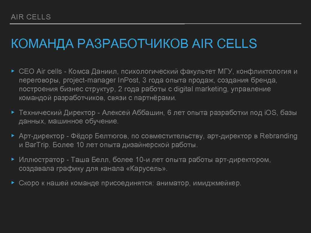 AIR CELLS КОМАНДА РАЗРАБОТЧИКОВ AIR CELLS ▸ CEO Air cells - Комса Даниил, психологический
