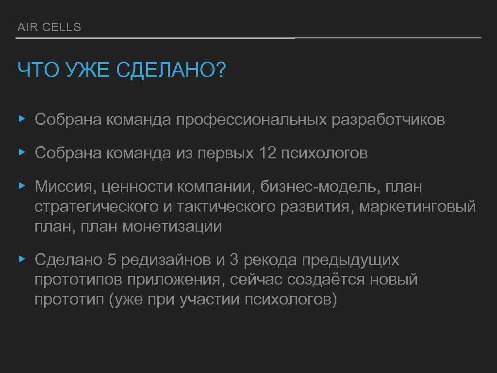 AIR CELLS ЧТО УЖЕ СДЕЛАНО? ▸ Собрана команда профессиональных разработчиков ▸ Собрана команда из