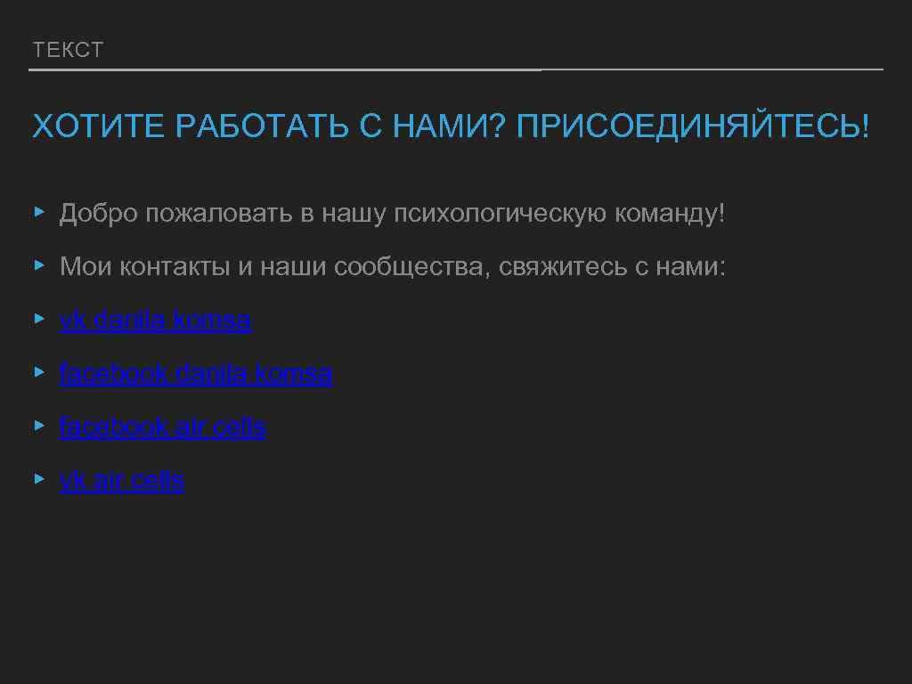 ТЕКСТ ХОТИТЕ РАБОТАТЬ С НАМИ? ПРИСОЕДИНЯЙТЕСЬ! ▸ Добро пожаловать в нашу психологическую команду! ▸