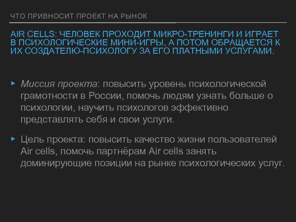ЧТО ПРИВНОСИТ ПРОЕКТ НА РЫНОК AIR CELLS: ЧЕЛОВЕК ПРОХОДИТ МИКРО-ТРЕНИНГИ И ИГРАЕТ В ПСИХОЛОГИЧЕСКИЕ