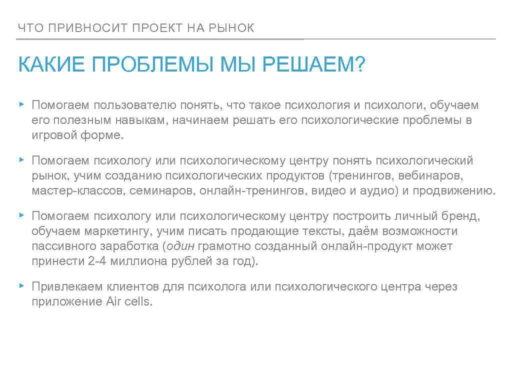ЧТО ПРИВНОСИТ ПРОЕКТ НА РЫНОК КАКИЕ ПРОБЛЕМЫ МЫ РЕШАЕМ? ▸ Помогаем пользователю понять, что