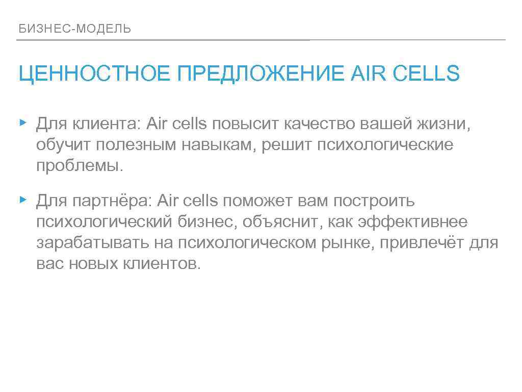 БИЗНЕС-МОДЕЛЬ ЦЕННОСТНОЕ ПРЕДЛОЖЕНИЕ AIR CELLS ▸ Для клиента: Air cells повысит качество вашей жизни,