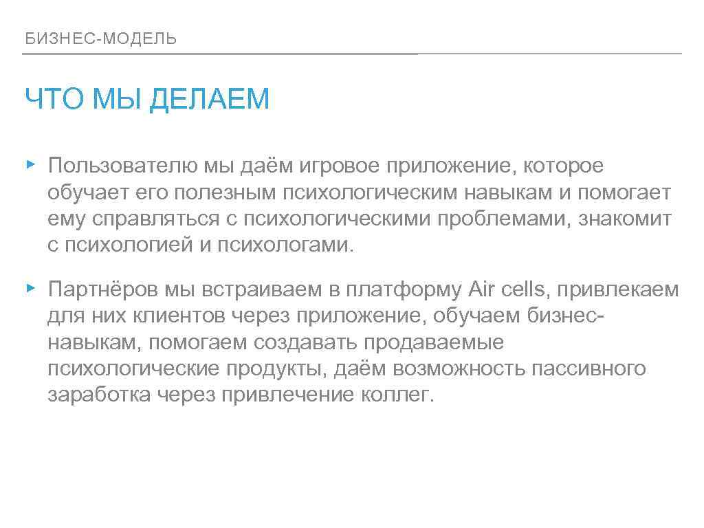 БИЗНЕС-МОДЕЛЬ ЧТО МЫ ДЕЛАЕМ ▸ Пользователю мы даём игровое приложение, которое обучает его полезным