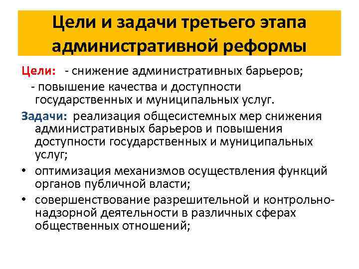 Цели и задачи третьего этапа административной реформы Цели: - снижение административных барьеров; - повышение