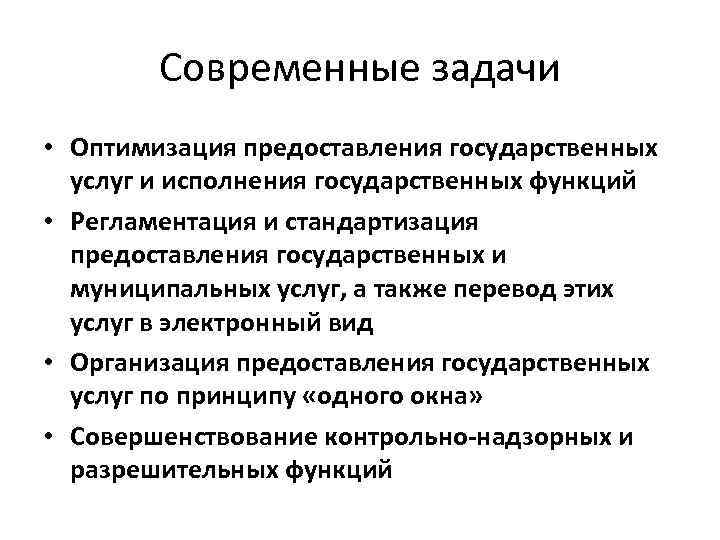 Современные задачи • Оптимизация предоставления государственных услуг и исполнения государственных функций • Регламентация и