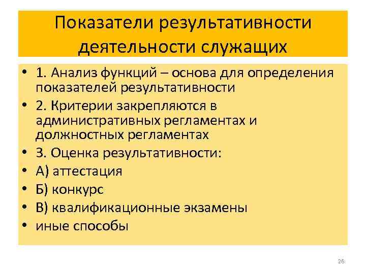 Показатели результативности деятельности служащих • 1. Анализ функций – основа для определения показателей результативности