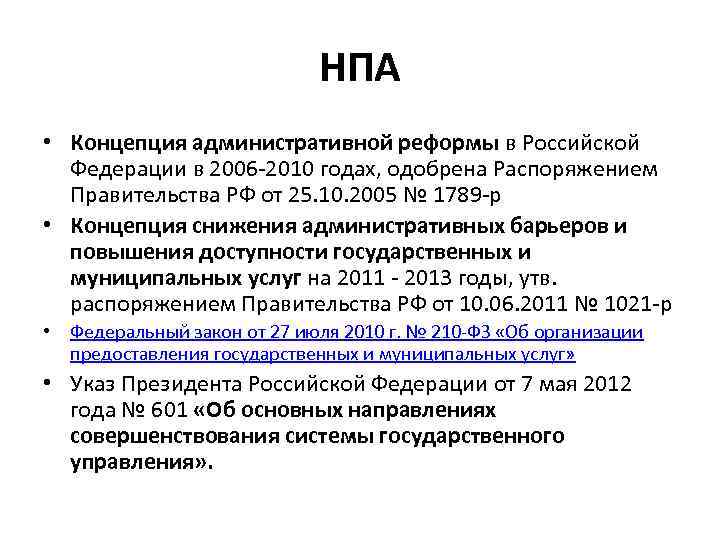 НПА • Концепция административной реформы в Российской Федерации в 2006 -2010 годах, одобрена Распоряжением