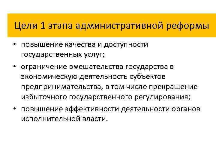 Цели 1 этапа административной реформы • повышение качества и доступности государственных услуг; • ограничение