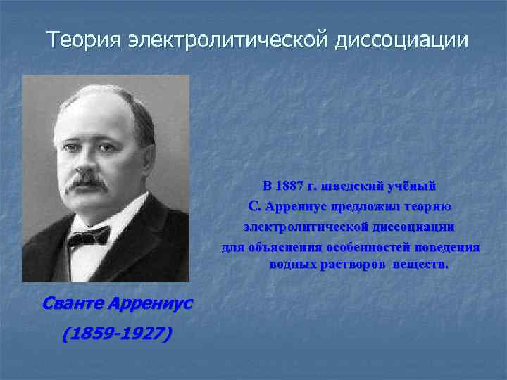 Презентация вклад отечественных ученых в развитие теории электролитической диссоциации