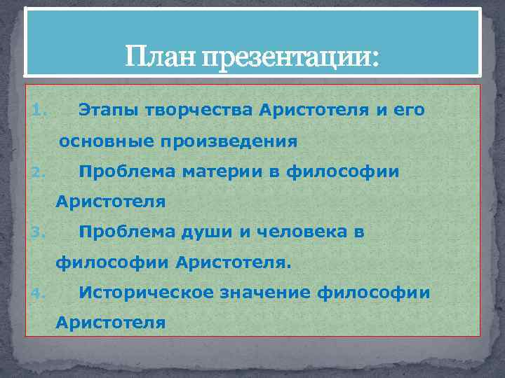 План презентации: 1. Этапы творчества Аристотеля и его основные произведения 2. Проблема материи в