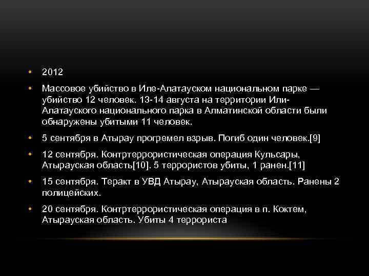  • 2012 • Массовое убийство в Иле-Алатауском национальном парке — убийство 12 человек.