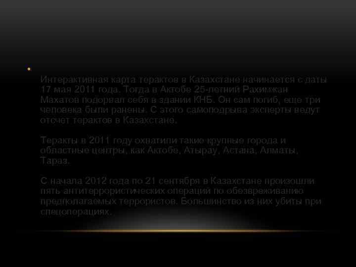  • Интерактивная карта терактов в Казахстане начинается с даты 17 мая 2011 года.
