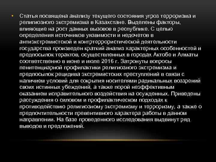  • Статья посвящена анализу текущего состояния угроз терроризма и религиозного экстремизма в Казахстане.