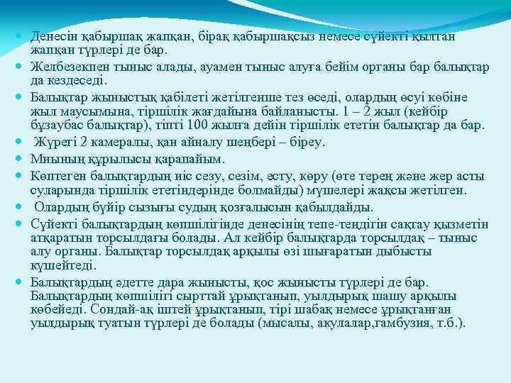  Денесін қабыршақ жапқан, бірақ қабыршақсыз немесе сүйекті қылтан жапқан түрлері де бар. Желбезекпен