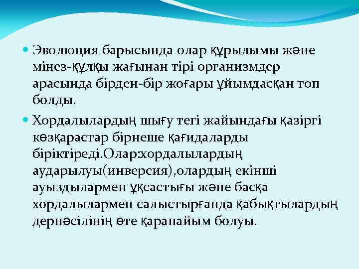  Эволюция барысында олар құрылымы және мінез-құлқы жағынан тірі организмдер арасында бірден-бір жоғары ұйымдасқан