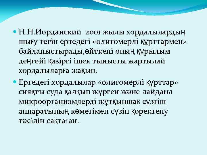  Н. Н. Иорданский 2001 жылы хордалылардың шығу тегін ертедегі «олигомерлі құрттармен» байланыстырады, өйткені