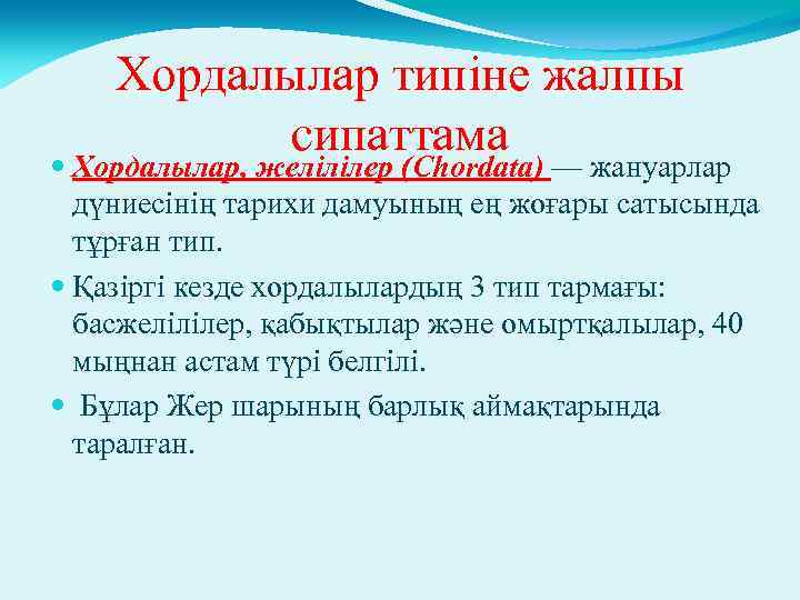 Хордалылар типіне жалпы сипаттама Хордалылар, желілілер (Chordata) — жануарлар дүниесінің тарихи дамуының ең жоғары