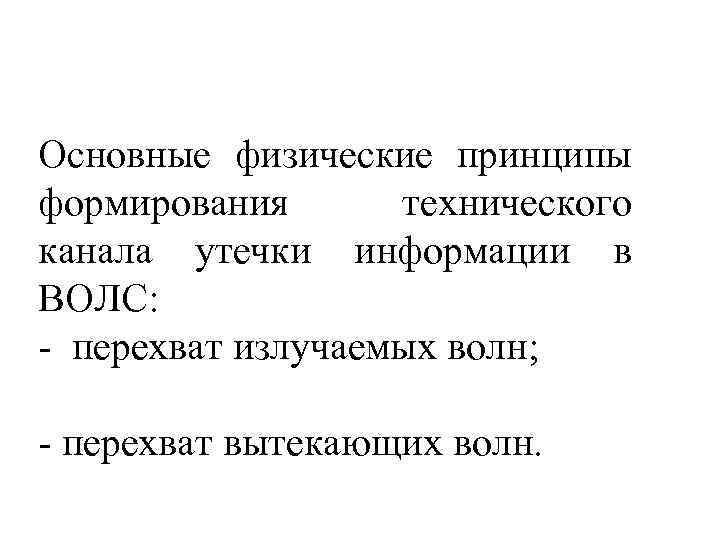 Основные физические принципы. Основные физические принципы формирования каналов утечки ВОЛС.. Техническая каналы утечки информации ВОЛС. Основные причины утечки информации в волоконно-оптических линиях.