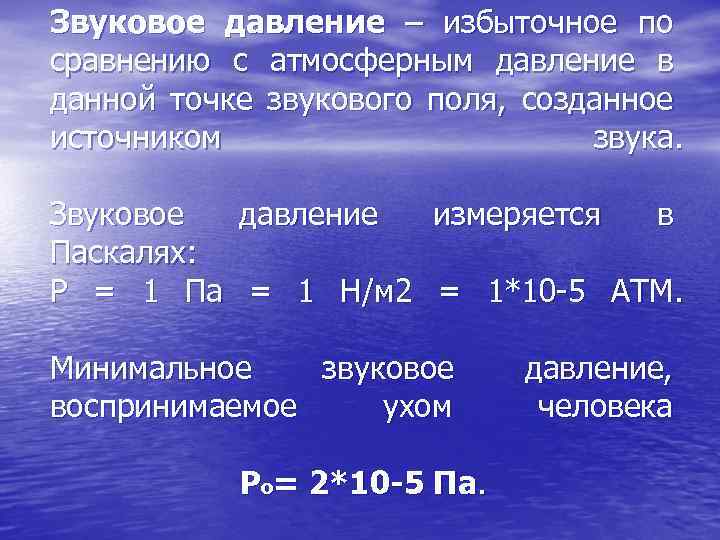 Звуковое давление. Звуковое Акустическое давление. Давление звука формула. Давление звуковой волны.