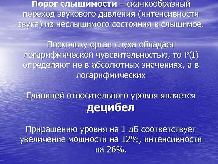 Порог слышимости – скачкообразный переход звукового давления (интенсивности звука) из неслышимого состояния в слышимое.