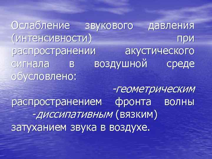 Ослабление звукового давления (интенсивности) при распространении акустического сигнала в воздушной среде обусловлено: -геометрическим распространением