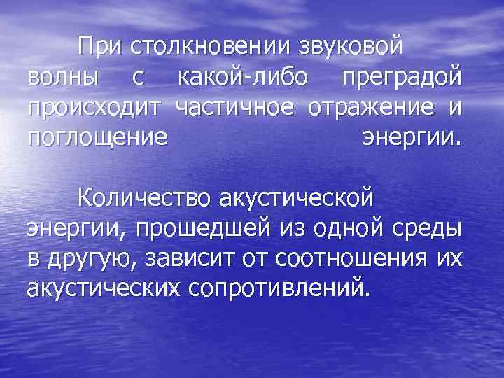 При столкновении звуковой волны с какой-либо преградой происходит частичное отражение и поглощение энергии. Количество