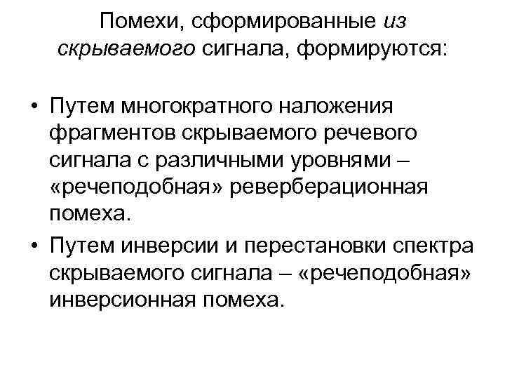 Помехи, сформированные из скрываемого сигнала, формируются: • Путем многократного наложения фрагментов скрываемого речевого сигнала