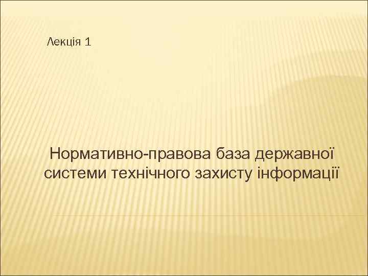 Лекція 1 Нормативно-правова база державної системи технічного захисту інформації 