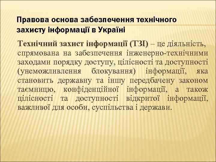 Правова основа забезпечення технічного захисту інформації в Україні Технічний захист інформації (ТЗІ) – це